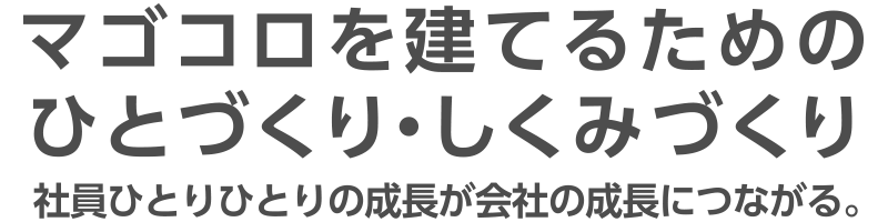 マゴコロを建てるためのひとづくり・しくみづくり