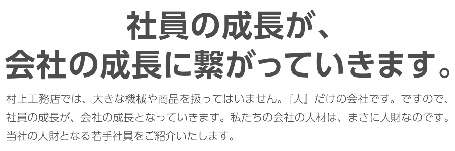 社員の成長が、会社の成長に繋がっていきます。