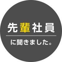 先輩社員に聞きました