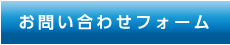 お問い合わせフォーム