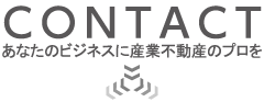 あなたのビジネスに産業不動産のプロを