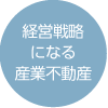 経営戦略になる産業不動産