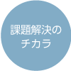 課題解決のチカラ