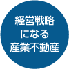 経営戦略になる産業不動産