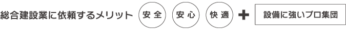 総合建設業に依頼するメリット解説図